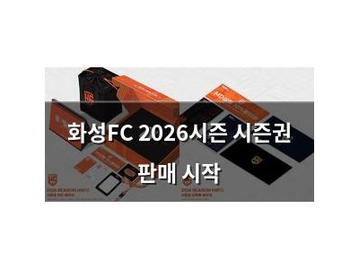 화성FC 2026시즌 시즌권 판매 시작