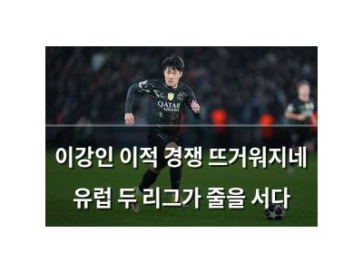 이강인 이적 경쟁 뜨거워지네 유럽 두 리그가 줄을 서다