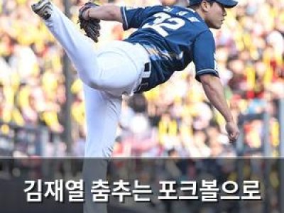 김재열 춤추는 포크볼으로 NC 계투진 강화