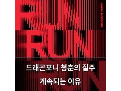 드래곤포니 청춘의 질주 계속되는 이유