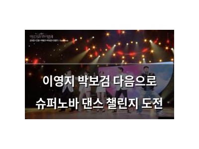 이영지 박보검 다음으로 슈퍼노바 댄스 챌린지 도전