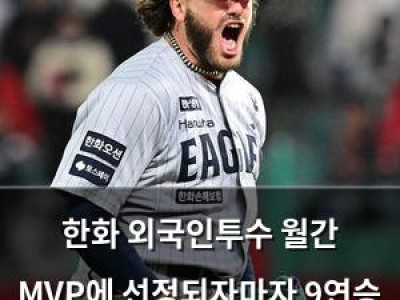 한화 외국인투수 월간 MVP에 선정되자마자 9연승 달성