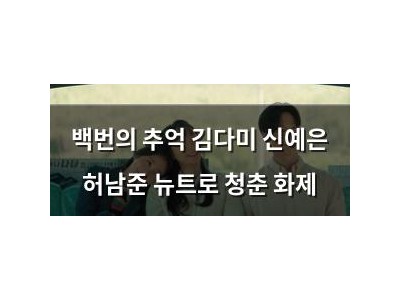 백번의 추억 김다미 신예은 허남준 뉴트로 청춘 화제