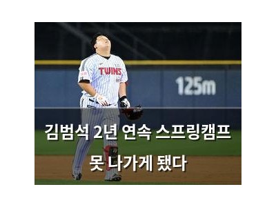 김범석 2년 연속 스프링캠프 못 나가게 됐다