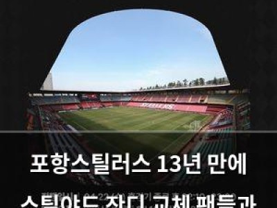 포항스틸러스 13년 만에 스틸야드 잔디 교체 팬들과 특별한 행사