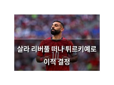 살라 리버풀 떠나 튀르키예로 이적 결정