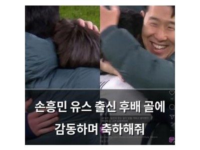 손흥민 유스 출신 후배 골에 감동하며 축하해줘