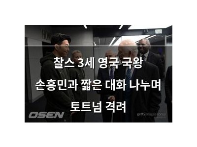 찰스 3세 영국 국왕 손흥민과 짧은 대화 나누며 토트넘 격려