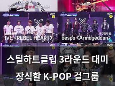 스틸하트클럽 3라운드 대미 장식할 K-POP 걸그룹 대진 빅매치