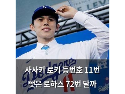 사사키 로키 등번호 11번 뺏은 로하스 72번 달까