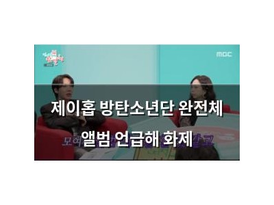 제이홉 방탄소년단 완전체 앨범 언급해 화제