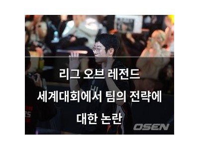 리그 오브 레전드 세계대회에서 팀의 전략에 대한 논란