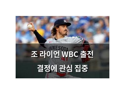 조 라이언 WBC 출전 결정에 관심 집중