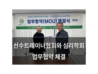 선수트레이너협회와 심리학회 업무협약 체결