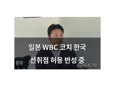 일본 WBC 코치 한국 선취점 허용 반성 중