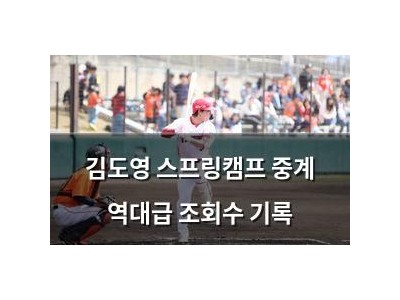 김도영 스프링캠프 중계 역대급 조회수 기록
