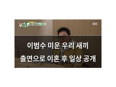 이범수 미운 우리 새끼 출연으로 이혼 후 일상 공개