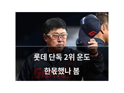 롯데 단독 2위 운도 한몫했나 봄