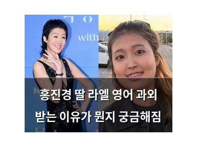 홍진경 딸 라엘 영어 과외 받는 이유가 뭔지 궁금해짐