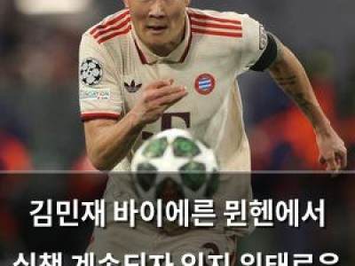 김민재 바이에른 뮌헨에서 실책 계속되자 입지 위태로운 듯