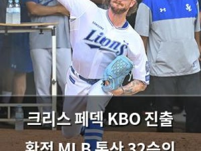 크리스 페덱 KBO 진출 확정 MLB 통산 32승의 투수