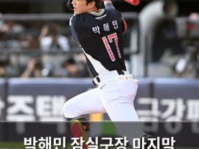 박해민 잠실구장 마지막 올스타전에 아쉬움 드러내