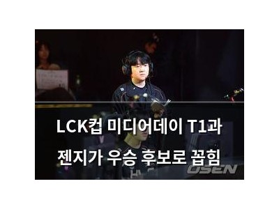 LCK컵 미디어데이 T1과 젠지가 우승 후보로 꼽힘