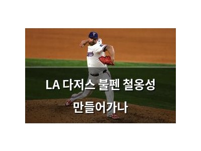 LA 다저스 불펜 철옹성 만들어가나