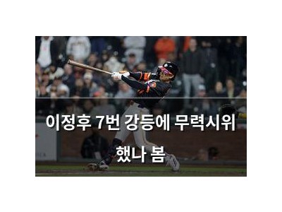 이정후 7번 강등에 무력시위 했나 봄