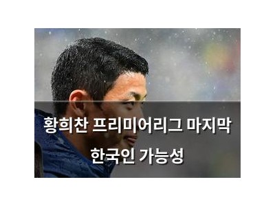 황희찬 프리미어리그 마지막 한국인 가능성