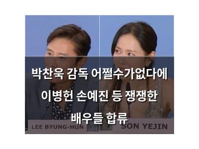 박찬욱 감독 어쩔수가없다에 이병헌 손예진 등 쟁쟁한 배우들 합류
