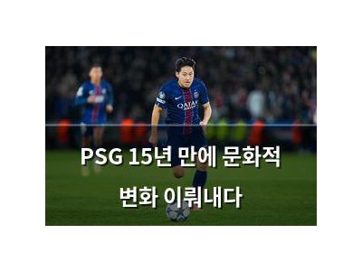 PSG 15년 만에 문화적 변화 이뤄내다