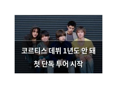 코르티스 데뷔 1년도 안 돼 첫 단독 투어 시작