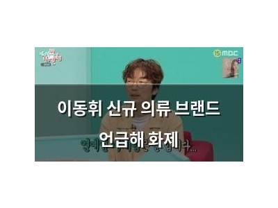 이동휘 신규 의류 브랜드 언급해 화제