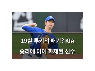 19살 루키의 패기? KIA 승리에 이어 화제된 선수