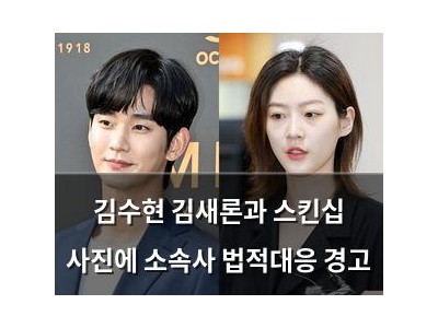 김수현 김새론과 스킨십 사진에 소속사 법적대응 경고
