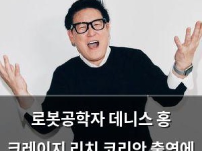로봇공학자 데니스 홍 크레이지 리치 코리안 출연에 관심 집중