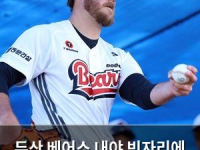 두산 베어스 내야 빈자리에 공백 커져