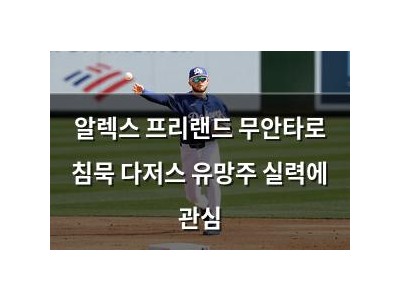 알렉스 프리랜드 무안타로 침묵 다저스 유망주 실력에 관심