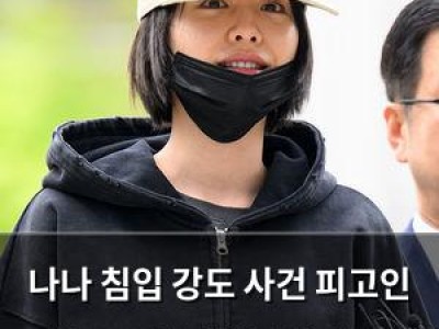 나나 침입 강도 사건 피고인 항소 소식에 불편한 심경 드러내
