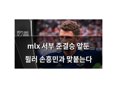mlx 서부 준결승 앞둔 뮐러 손흥민과 맞붙는다