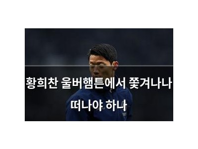 황희찬 울버햄튼에서 쫓겨나나 떠나야 하나
