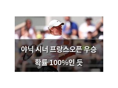 야닉 시너 프랑스오픈 우승 확률 100%인 듯