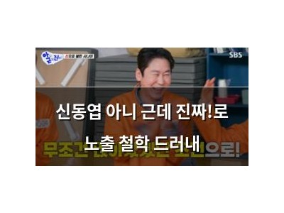 신동엽 아니 근데 진짜!로 노출 철학 드러내
