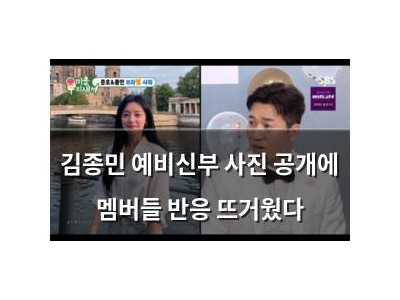 김종민 예비신부 사진 공개에 멤버들 반응 뜨거웠다