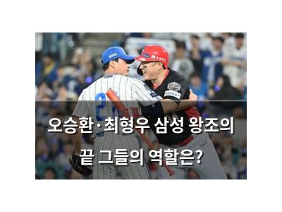 오승환·최형우 삼성 왕조의 끝 그들의 역할은?