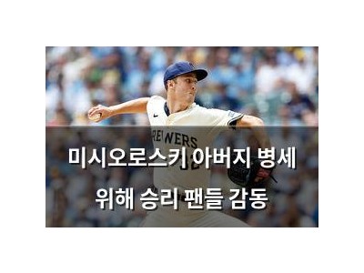 미시오로스키 아버지 병세 위해 승리 팬들 감동