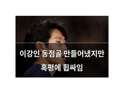 이강인 동점골 만들어냈지만 혹평에 휩싸임