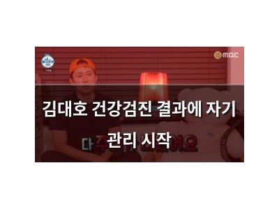 김대호 건강검진 결과에 자기 관리 시작