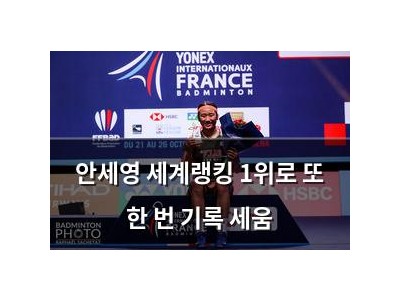 안세영 세계랭킹 1위로 또 한 번 기록 세움